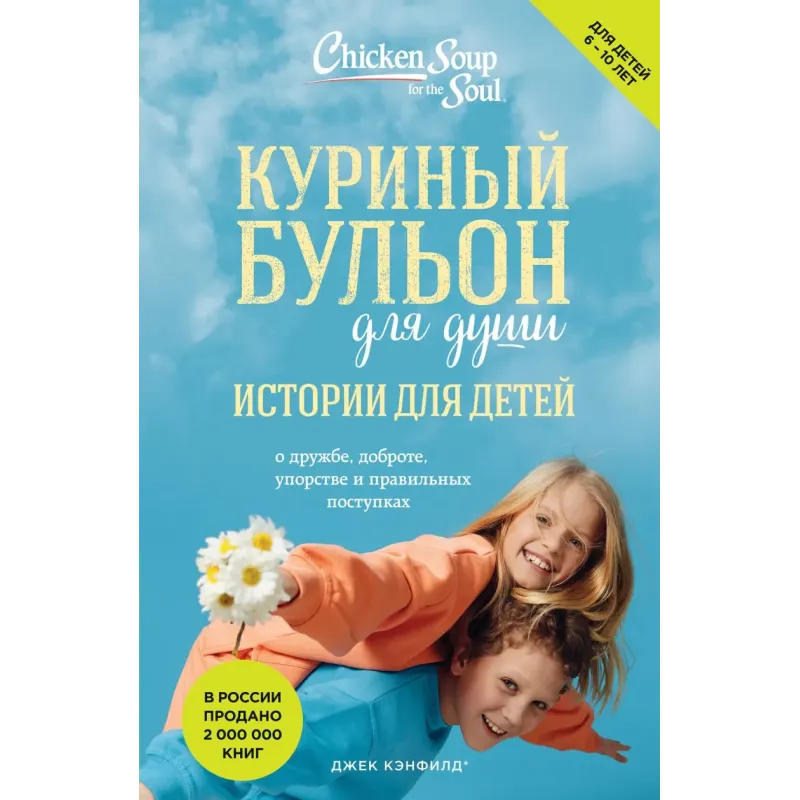 Куриный бульон для души истории для детей (новое оформление)