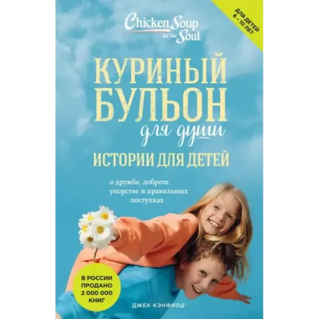 Куриный бульон для души истории для детей (новое оформление)