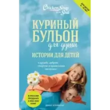Куриный бульон для души истории для детей (новое оформление)