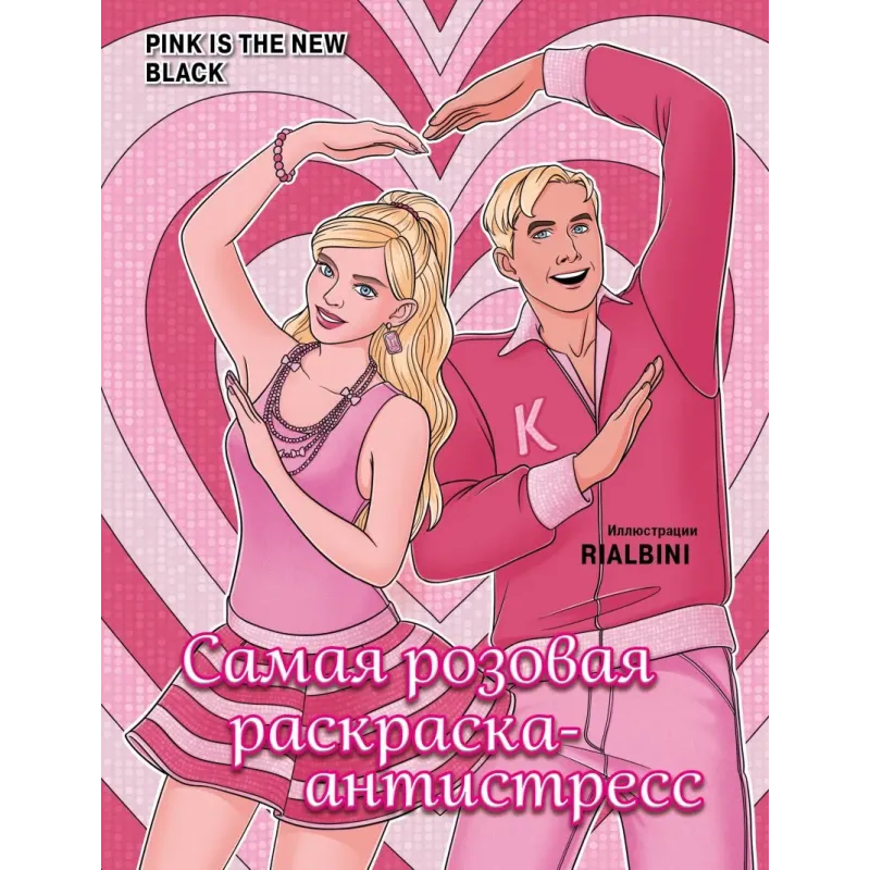 Pink is the new black. Самая розовая раскраска-антистресс