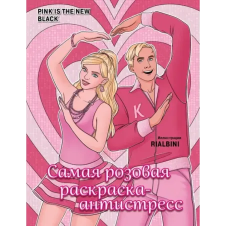 Pink is the new black. Самая розовая раскраска-антистресс