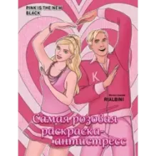 Pink is the new black. Самая розовая раскраска-антистресс