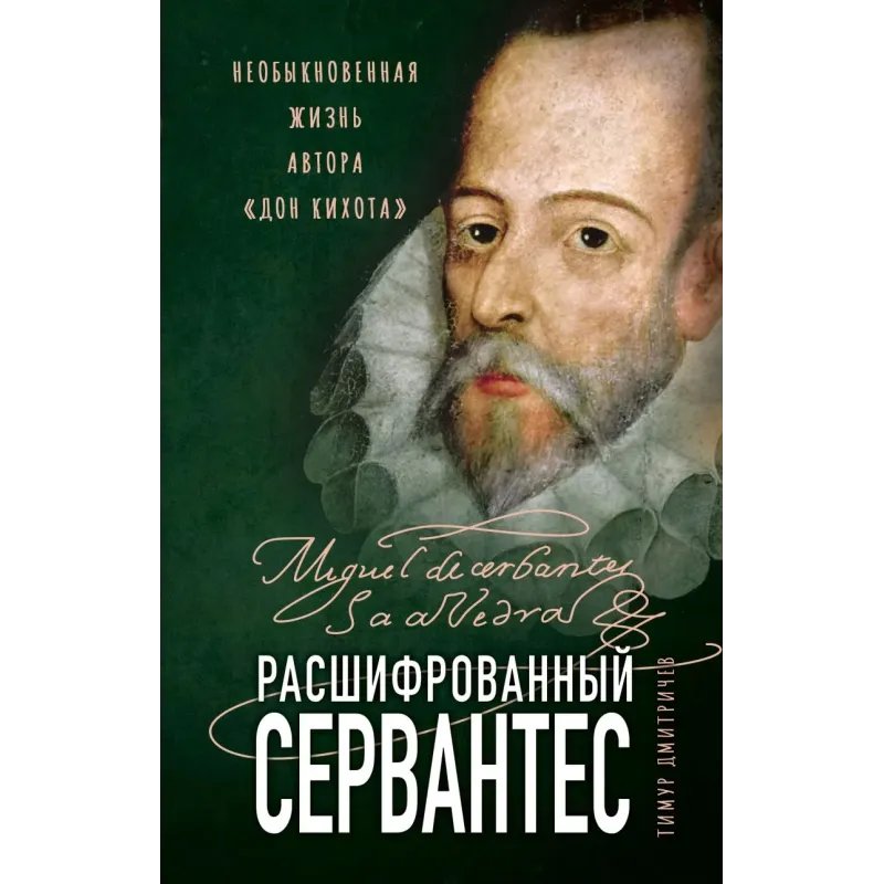 Расшифрованный Сервантес. Необыкновенная жизнь автора «Дон Кихота»