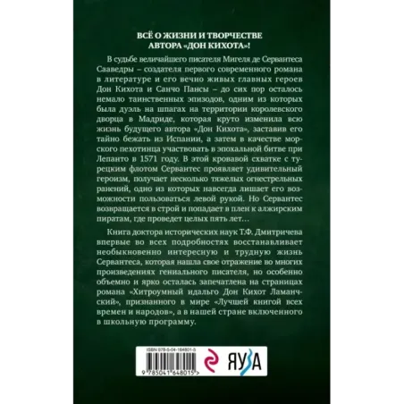 Расшифрованный Сервантес. Необыкновенная жизнь автора «Дон Кихота»
