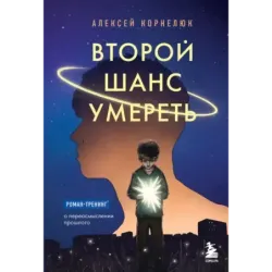 Второй шанс умереть. Роман-тренинг о переосмыслении прошлого