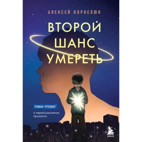 Второй шанс умереть. Роман-тренинг о переосмыслении прошлого