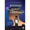 Второй шанс умереть. Роман-тренинг о переосмыслении прошлого