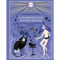 Алхимическое воображение. Как открыть в себе внутреннего художника