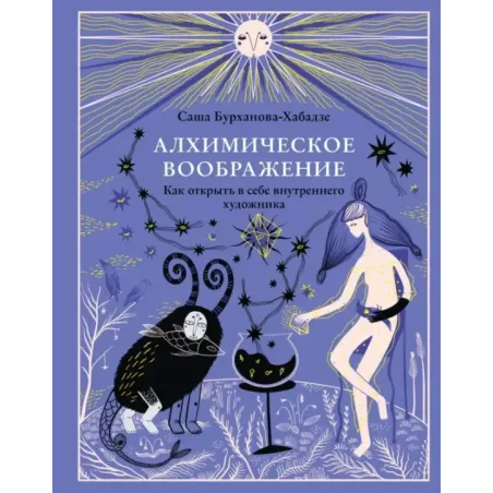Алхимическое воображение. Как открыть в себе внутреннего художника