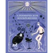 Алхимическое воображение. Как открыть в себе внутреннего художника