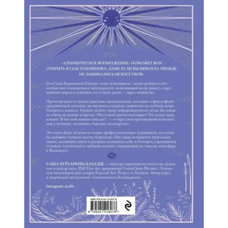 Алхимическое воображение. Как открыть в себе внутреннего художника