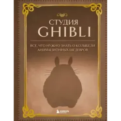 Студия Ghibli. Все, что нужно знать о колыбели анимационных шедевров