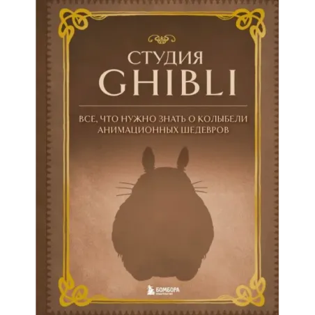 Студия Ghibli. Все, что нужно знать о колыбели анимационных шедевров