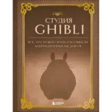 Студия Ghibli. Все, что нужно знать о колыбели анимационных шедевров