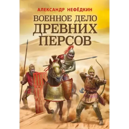 Военное дело древних персов