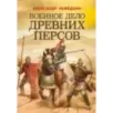 Военное дело древних персов