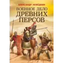 Военное дело древних персов