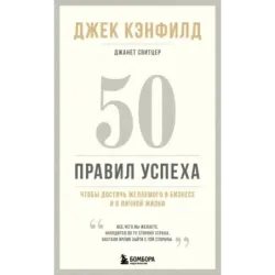 50 правил успеха, чтобы достичь желаемого в бизнесе и в личной жизни (13-издание)