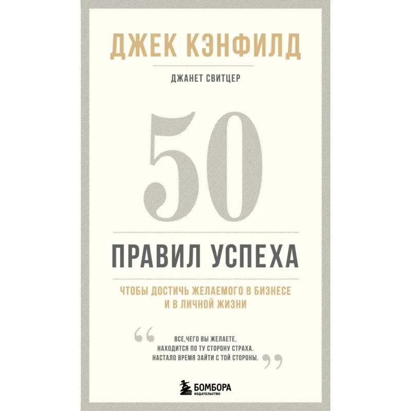 50 правил успеха, чтобы достичь желаемого в бизнесе и в личной жизни (13-издание)