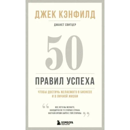 50 правил успеха, чтобы достичь желаемого в бизнесе и в личной жизни (13-издание)