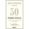 50 правил успеха, чтобы достичь желаемого в бизнесе и в личной жизни (13-издание)