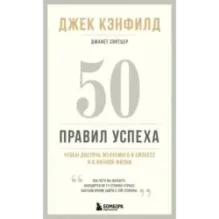 50 правил успеха, чтобы достичь желаемого в бизнесе и в личной жизни (13-издание)