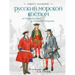 Русский морской костюм от Петра Великого до Елизаветы Петровны