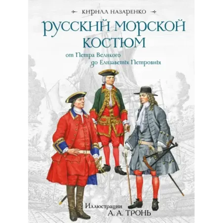 Русский морской костюм от Петра Великого до Елизаветы Петровны