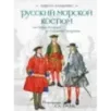 Русский морской костюм от Петра Великого до Елизаветы Петровны