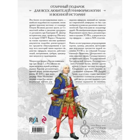 Русский морской костюм от Петра Великого до Елизаветы Петровны