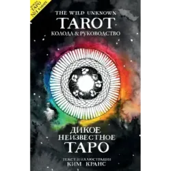 The Wild Unknown Tarot. Дикое Неизвестное Таро (78 карт и руководство в подарочном футляре)