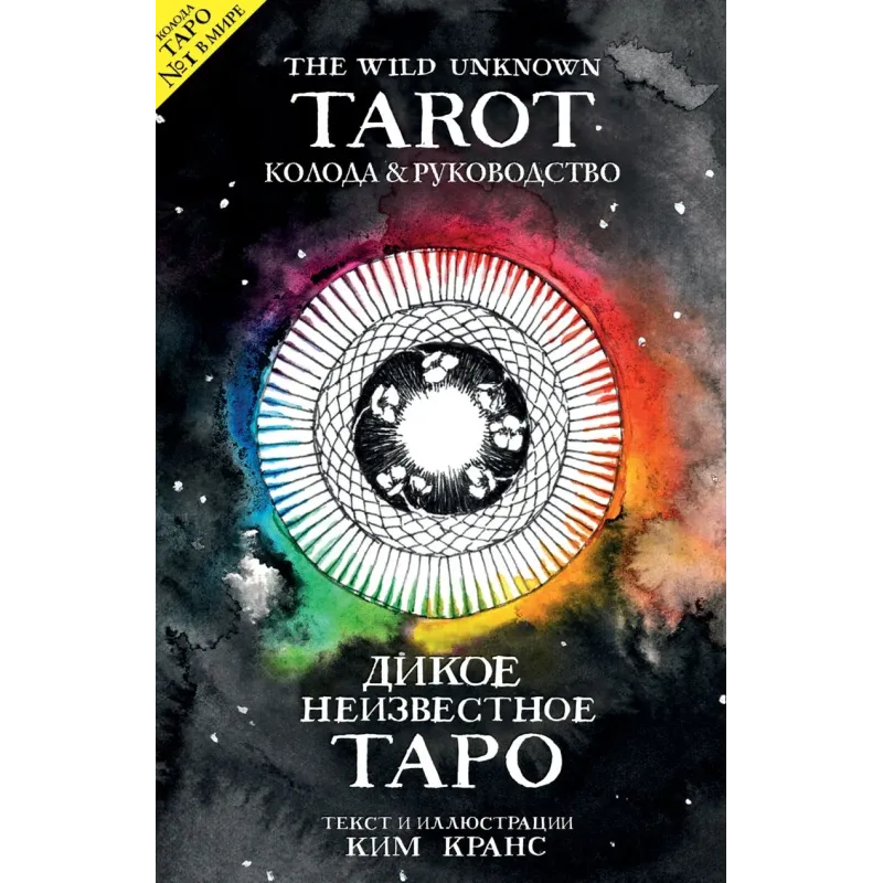 The Wild Unknown Tarot. Дикое Неизвестное Таро (78 карт и руководство в подарочном футляре)