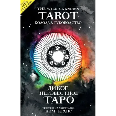 The Wild Unknown Tarot. Дикое Неизвестное Таро (78 карт и руководство в подарочном футляре)