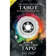 The Wild Unknown Tarot. Дикое Неизвестное Таро (78 карт и руководство в подарочном футляре)