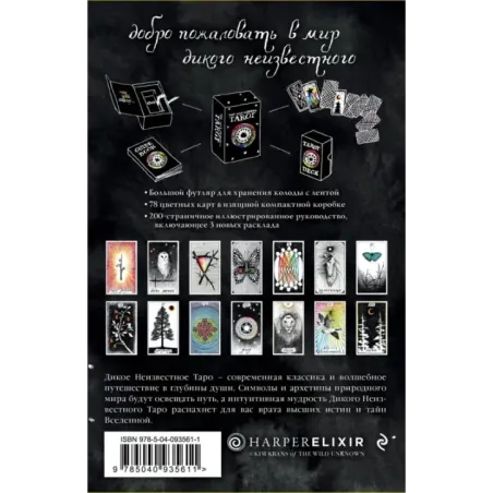 The Wild Unknown Tarot. Дикое Неизвестное Таро (78 карт и руководство в подарочном футляре)