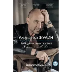 Танцы на льду жизни. Я знаю о любви все...