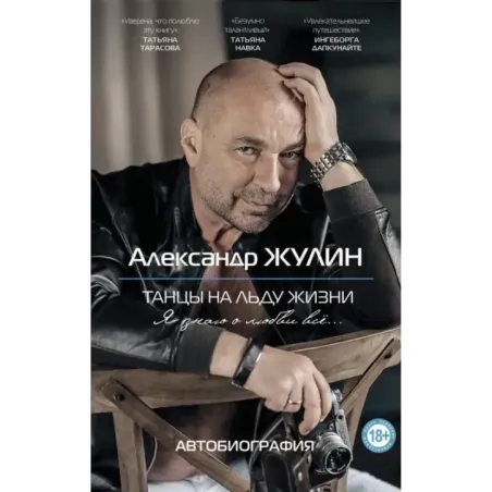 Танцы на льду жизни. Я знаю о любви все...