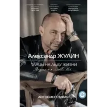 Танцы на льду жизни. Я знаю о любви все...