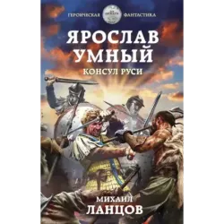 Ярослав Умный. Консул Руси