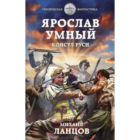 Ярослав Умный. Консул Руси