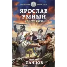 Ярослав Умный. Консул Руси