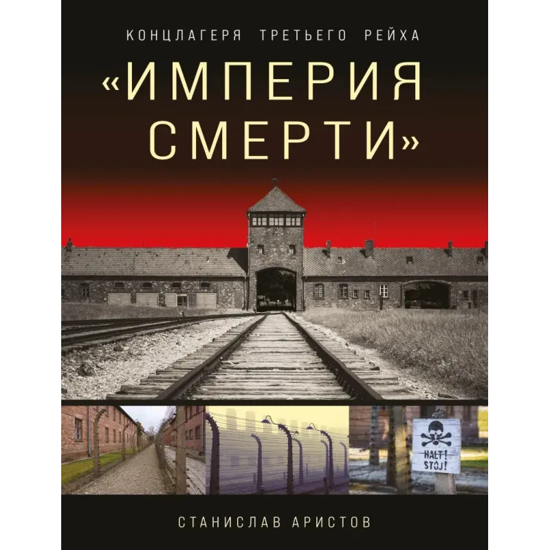 «Империя смерти». Концлагеря Третьего Рейха Самая полная иллюстрированная книга