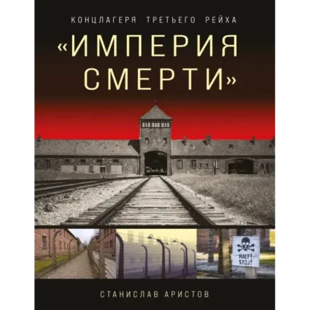 «Империя смерти». Концлагеря Третьего Рейха Самая полная иллюстрированная книга