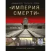 «Империя смерти». Концлагеря Третьего Рейха Самая полная иллюстрированная книга