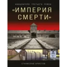 «Империя смерти». Концлагеря Третьего Рейха Самая полная иллюстрированная книга
