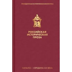 Российская историческая проза. Том 1. Книга 2