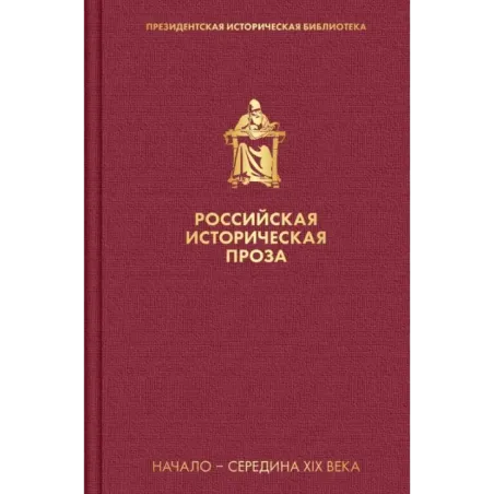 Российская историческая проза. Том 1. Книга 2