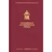 Российская историческая проза. Том 1. Книга 2