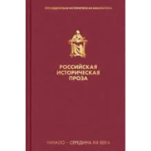 Российская историческая проза. Том 1. Книга 2