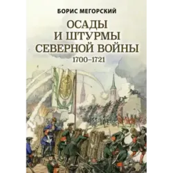 Осады и штурмы Северной войны 1700-1721 гг.